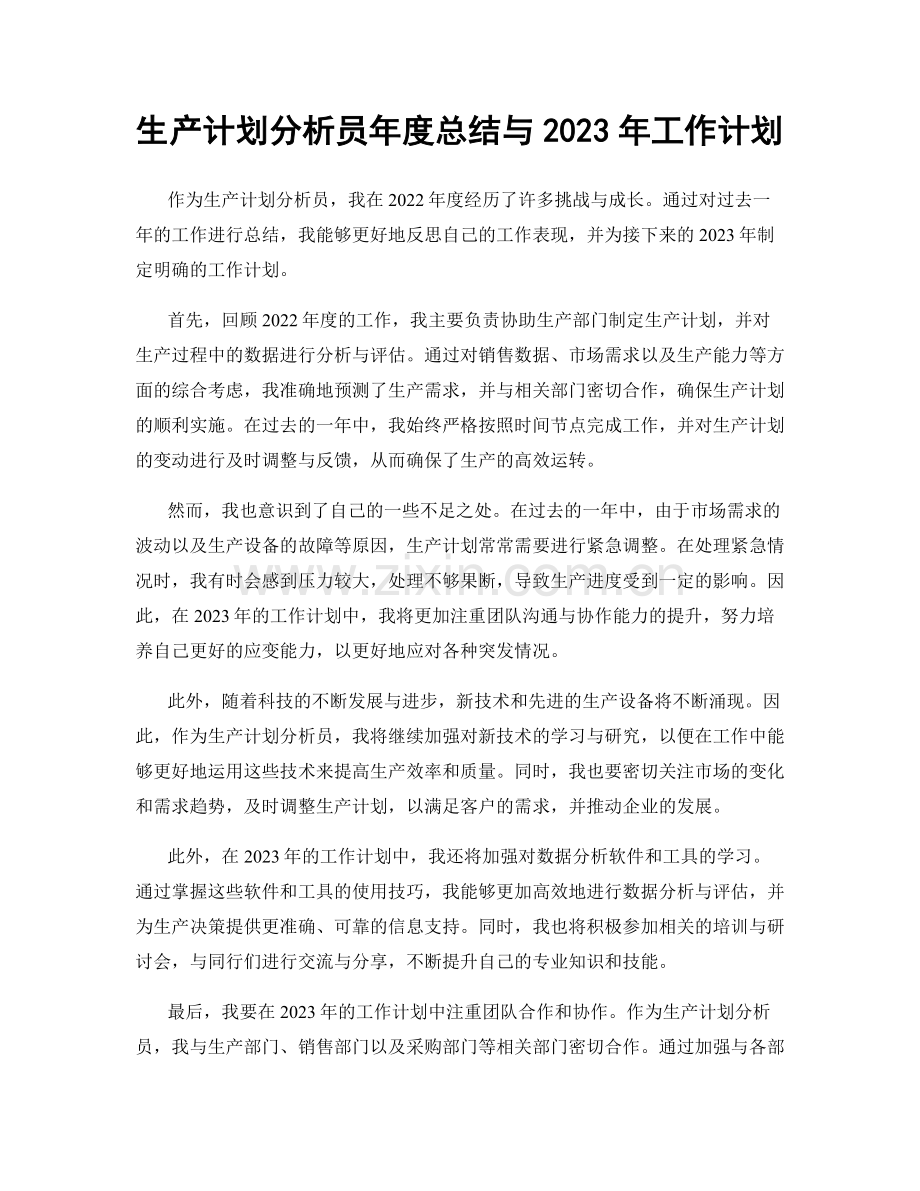 生产计划分析员年度总结与2023年工作计划.docx_第1页