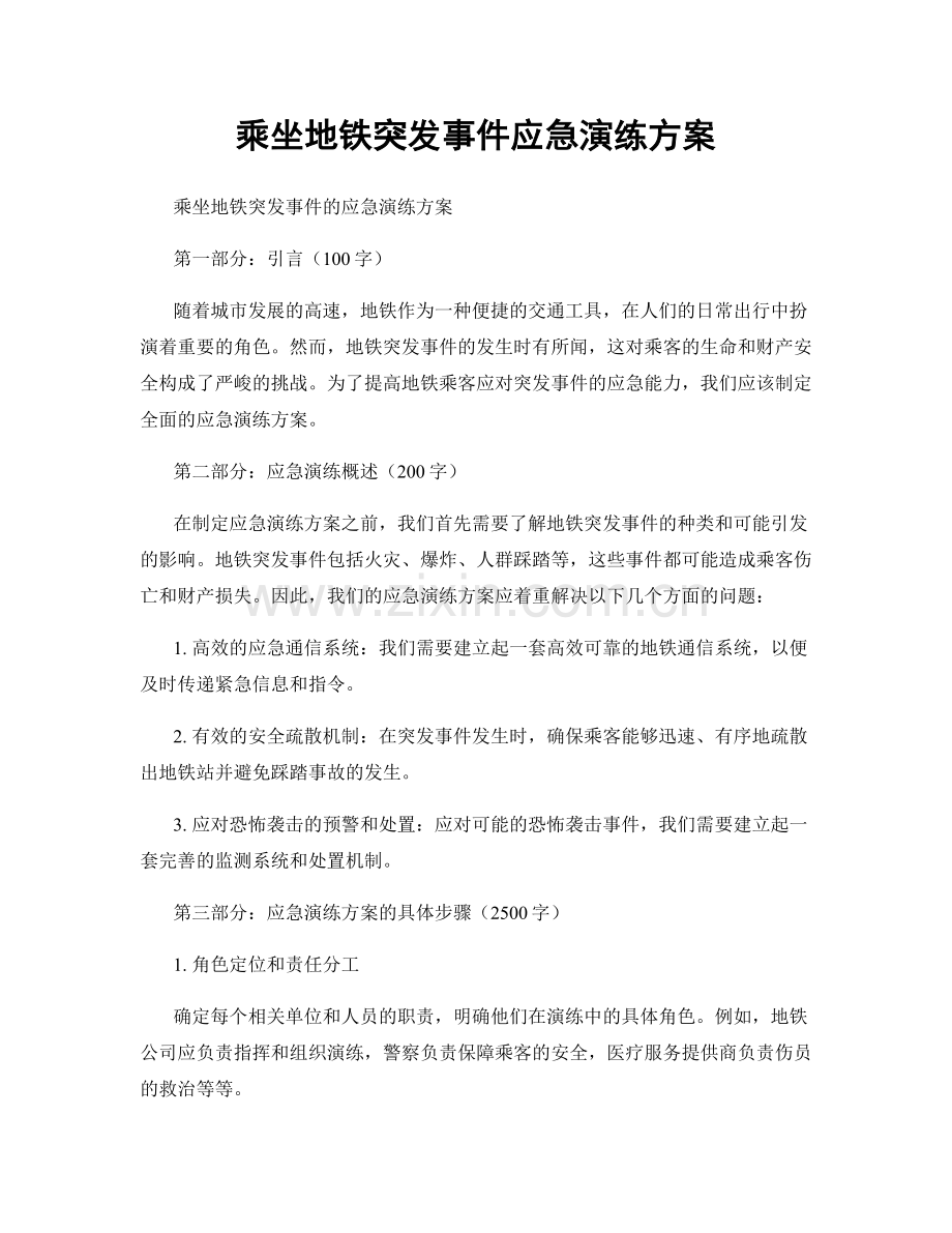 乘坐地铁突发事件应急演练方案.docx_第1页