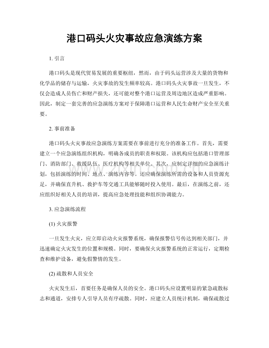 港口码头火灾事故应急演练方案.docx_第1页