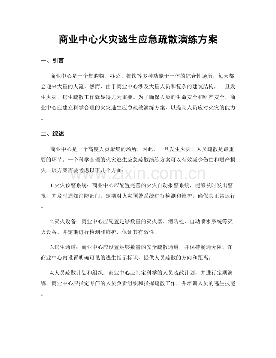 商业中心火灾逃生应急疏散演练方案.docx_第1页