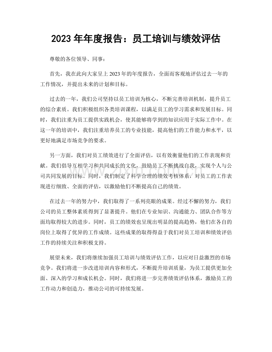 2023年年度报告：员工培训与绩效评估.docx_第1页