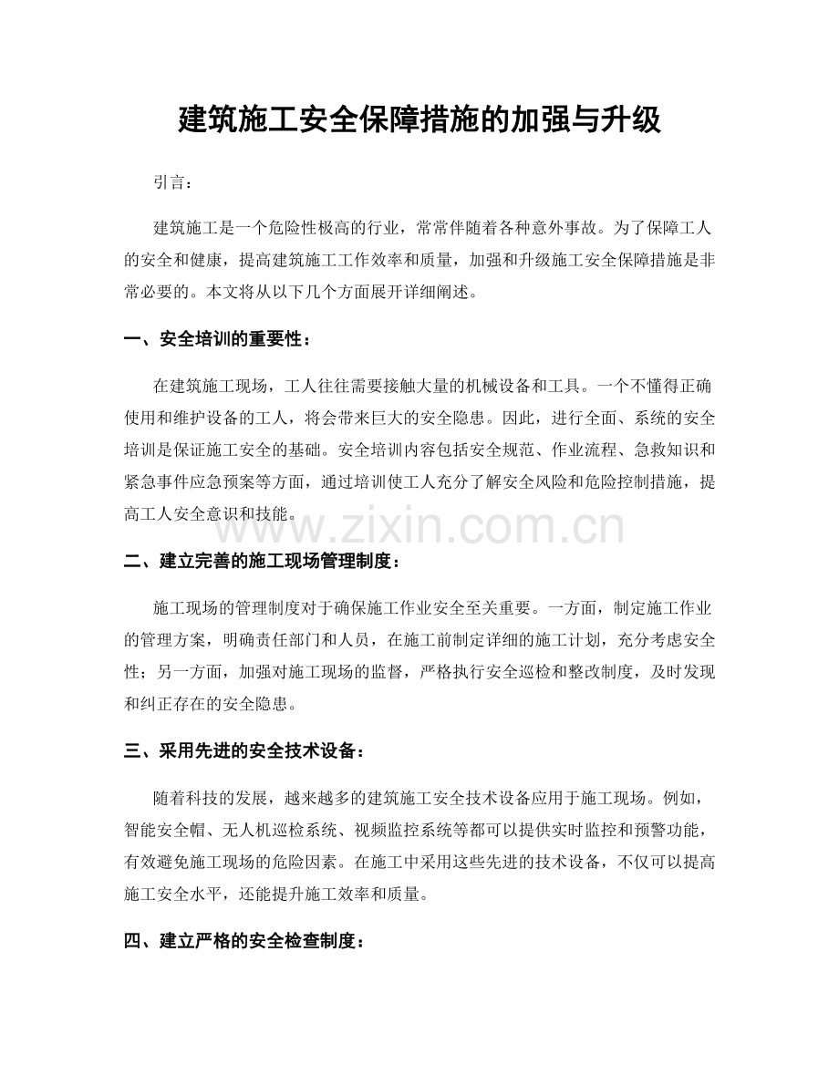 建筑施工安全保障措施的加强与升级.docx_第1页