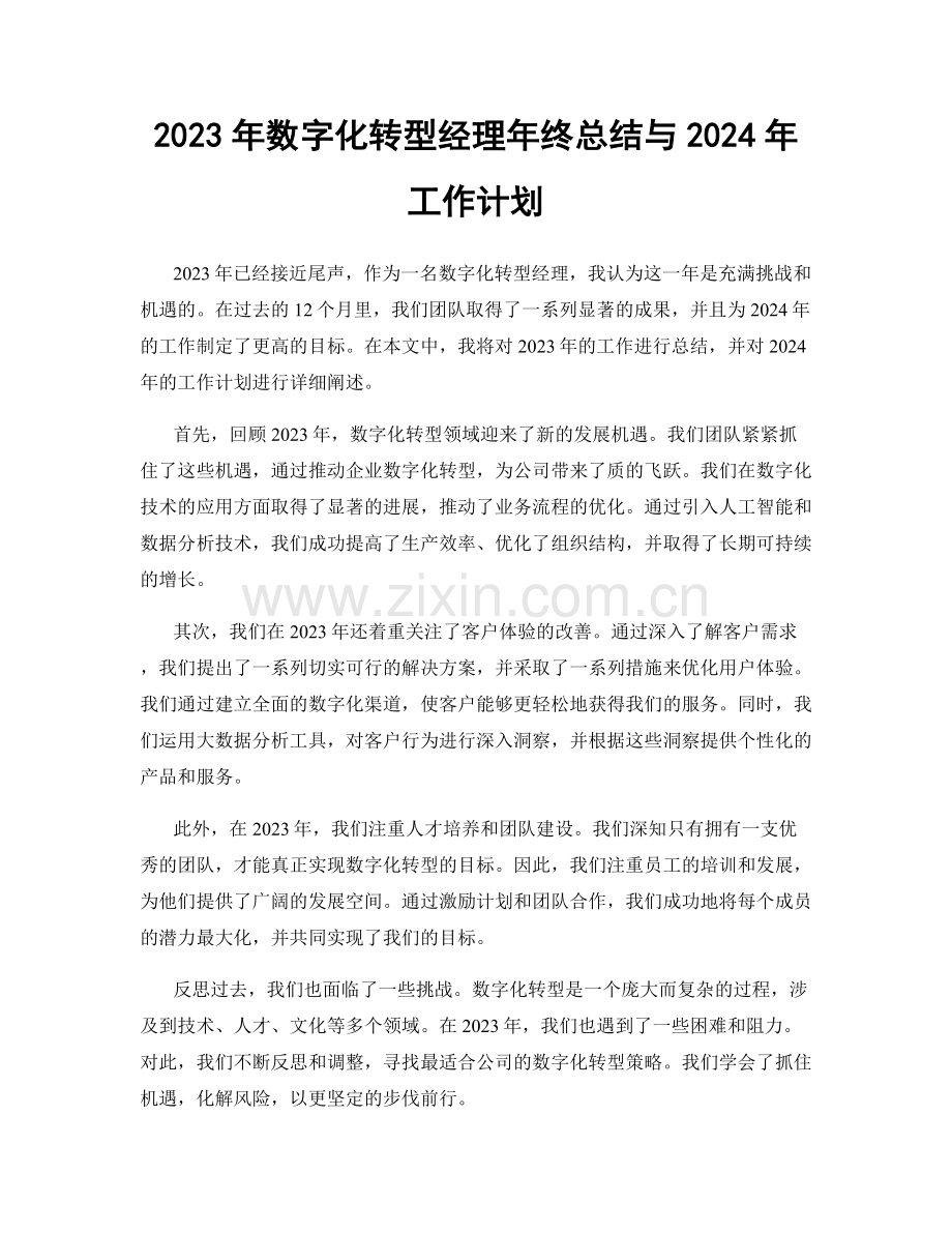 2023年数字化转型经理年终总结与2024年工作计划.docx_第1页