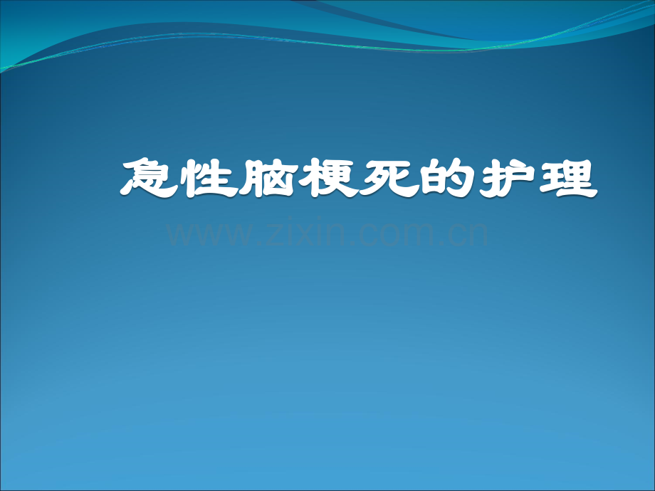 急性脑梗死的护理.ppt_第1页