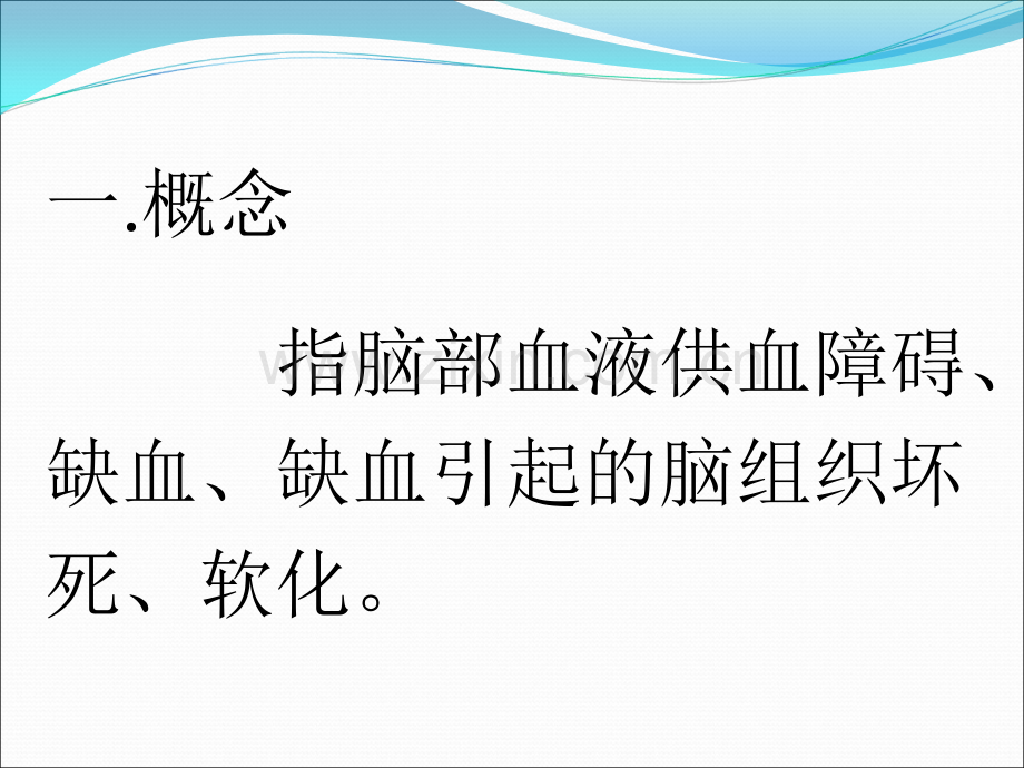 急性脑梗死的护理.ppt_第2页