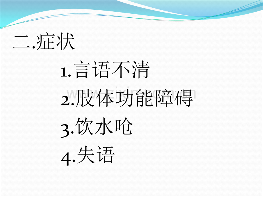 急性脑梗死的护理.ppt_第3页