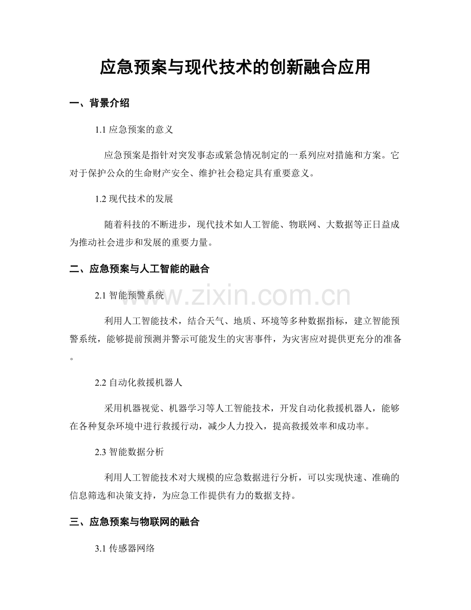 应急预案与现代技术的创新融合应用.docx_第1页