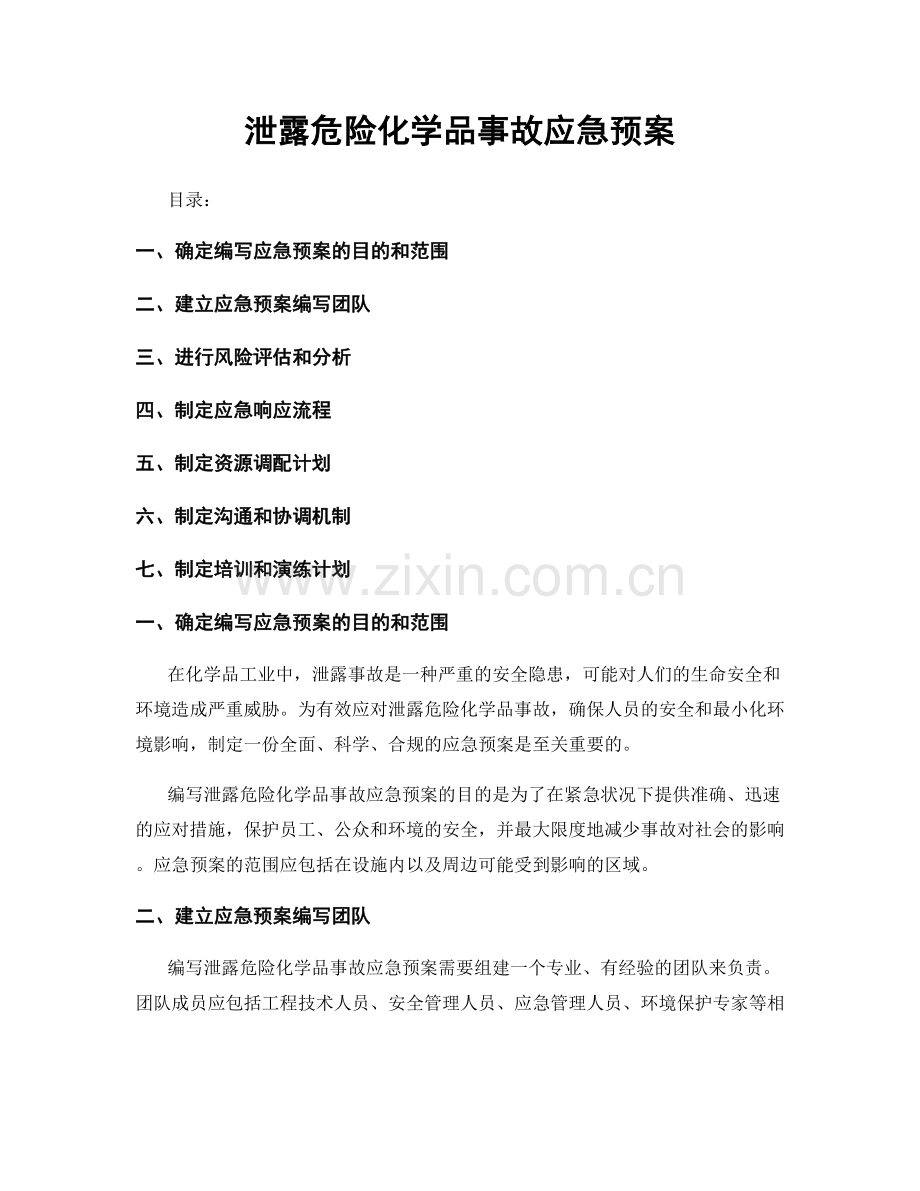 泄露危险化学品事故应急预案.docx_第1页