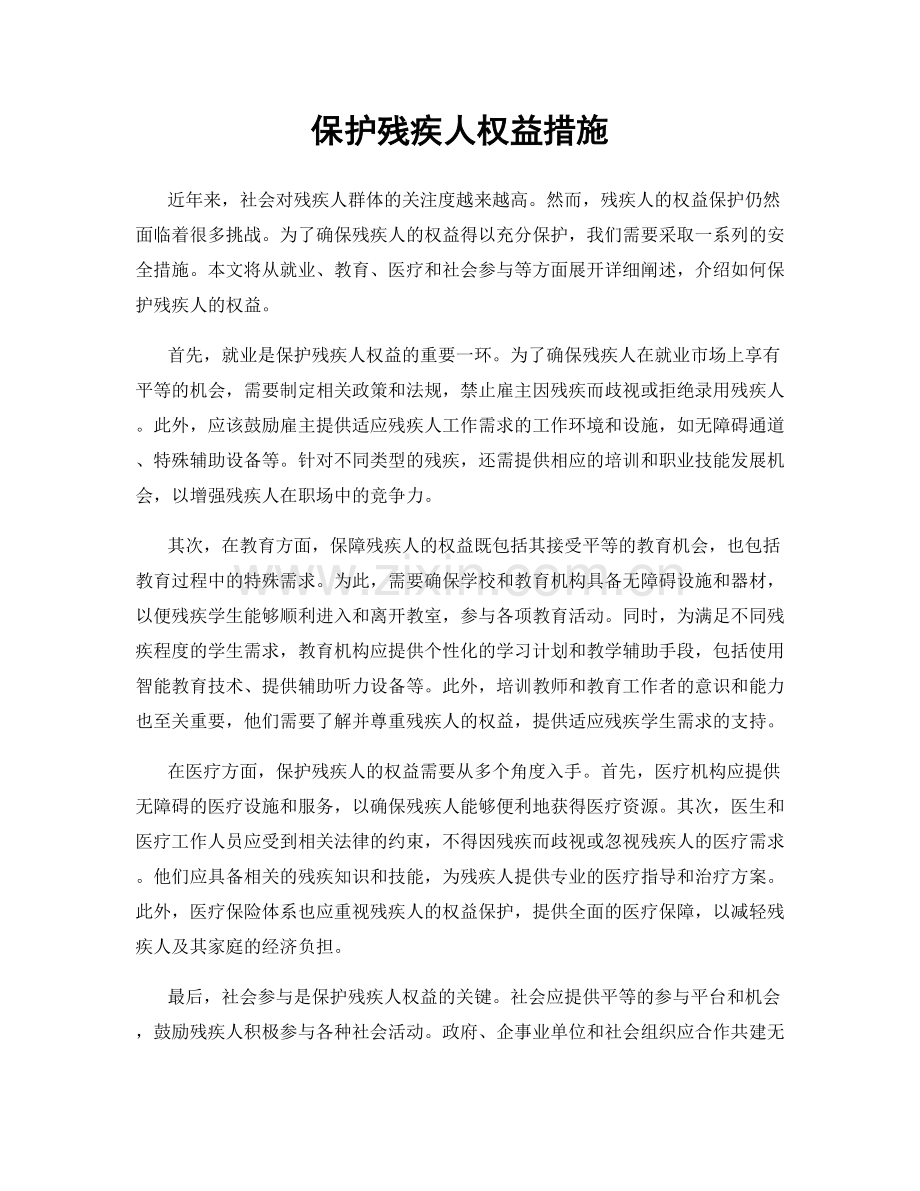 保护残疾人权益措施.docx_第1页