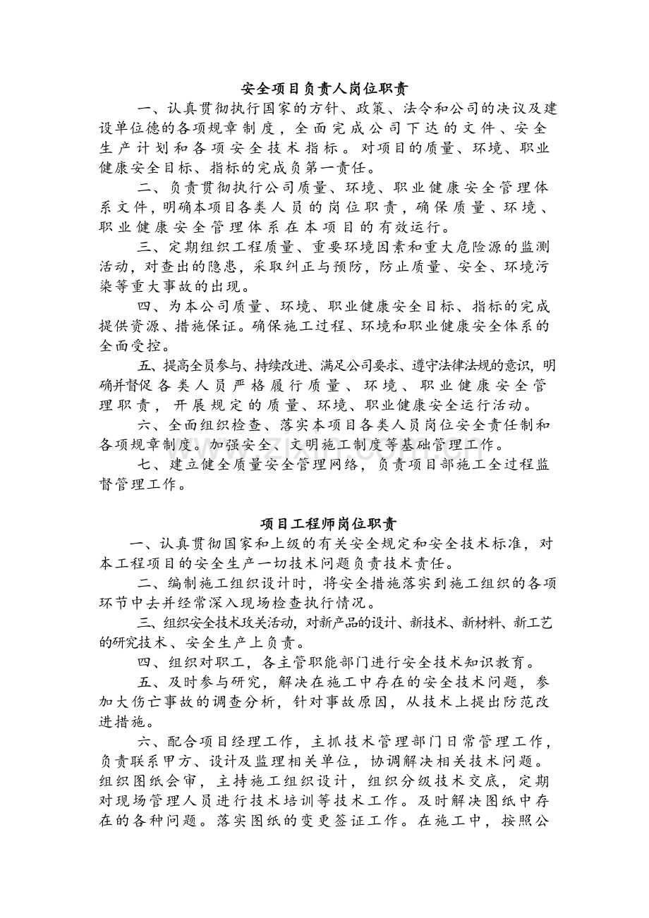 安全项目经理岗位职责.doc_第1页