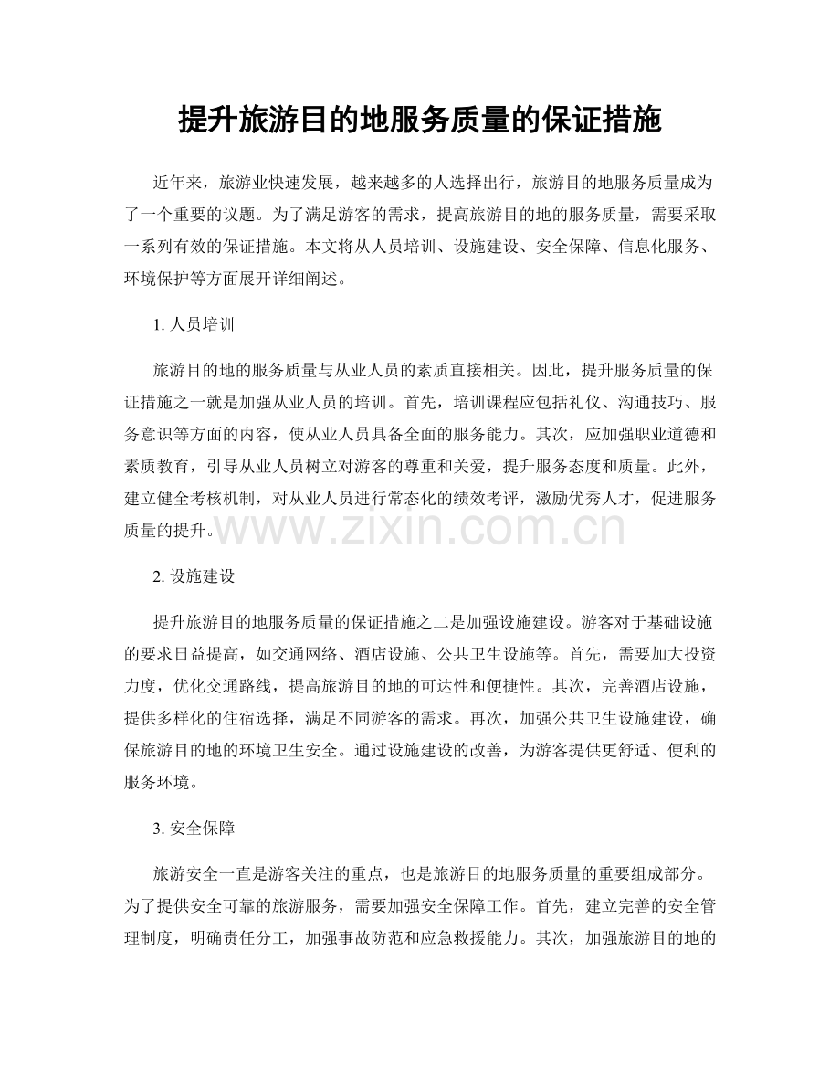 提升旅游目的地服务质量的保证措施.docx_第1页