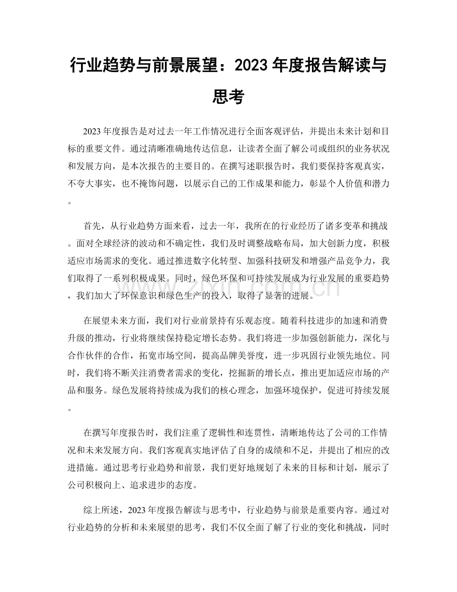 行业趋势与前景展望：2023年度报告解读与思考.docx_第1页