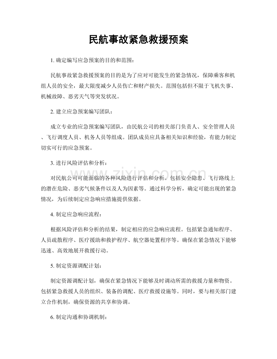 民航事故紧急救援预案.docx_第1页