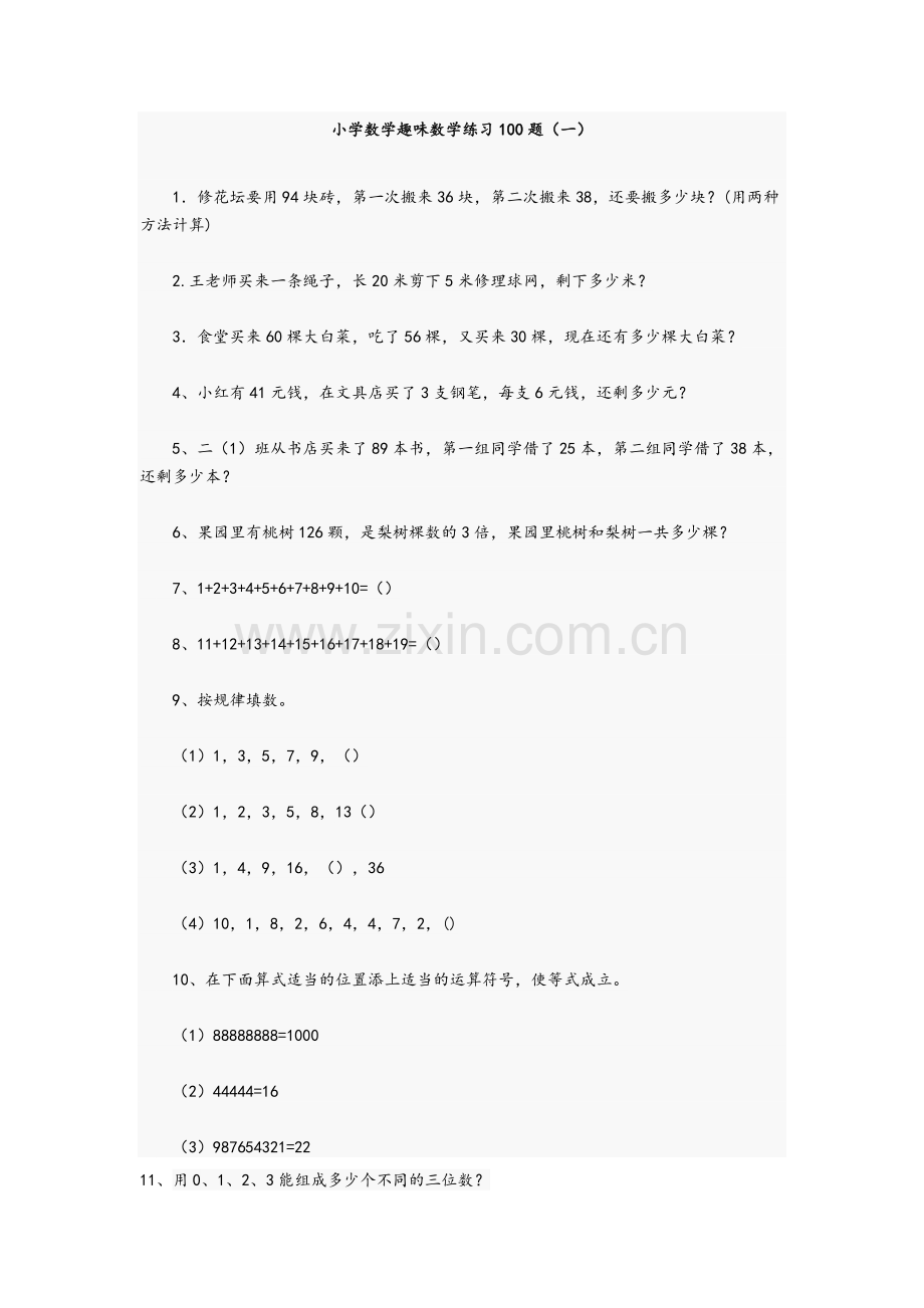 小学数学趣味数学练习100题.doc_第1页