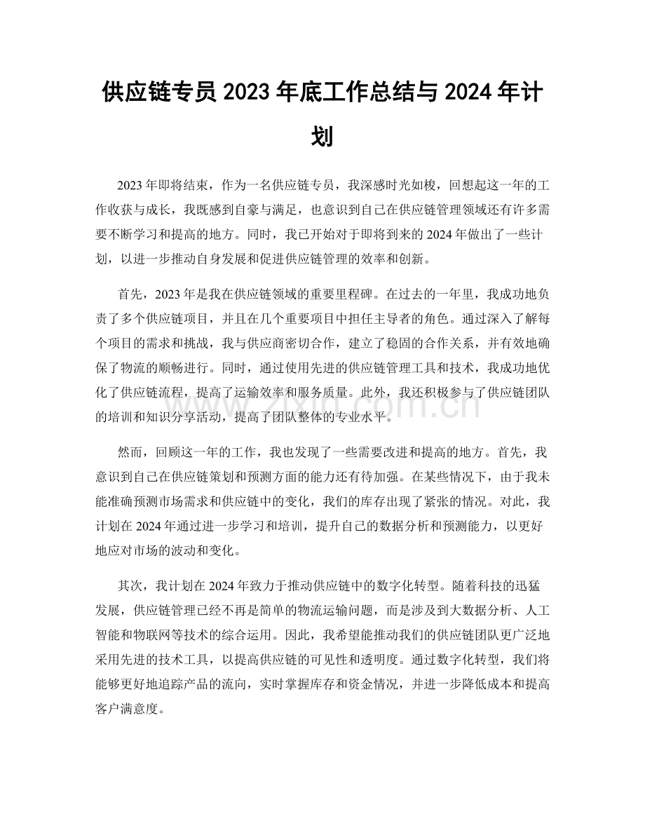 供应链专员2023年底工作总结与2024年计划.docx_第1页