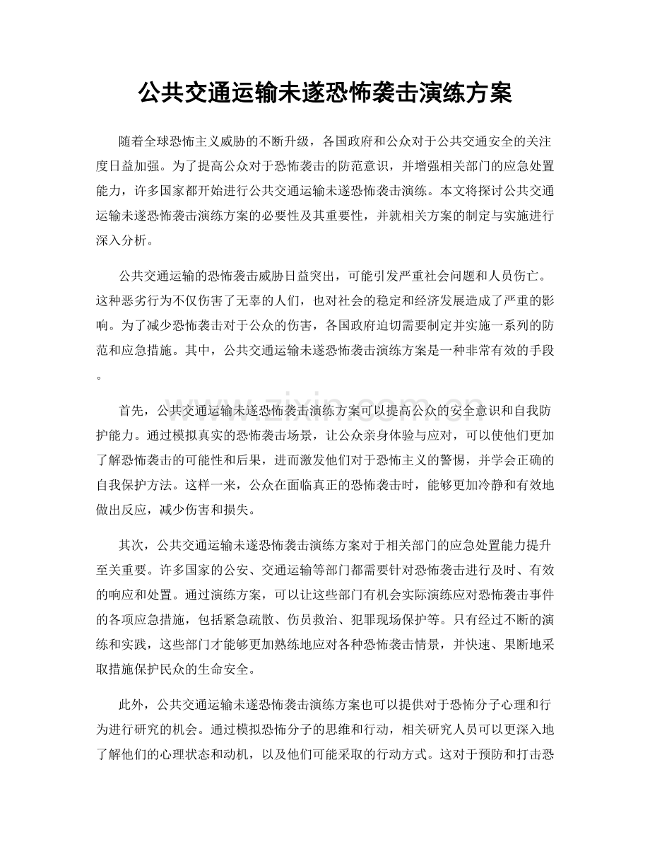 公共交通运输未遂恐怖袭击演练方案.docx_第1页