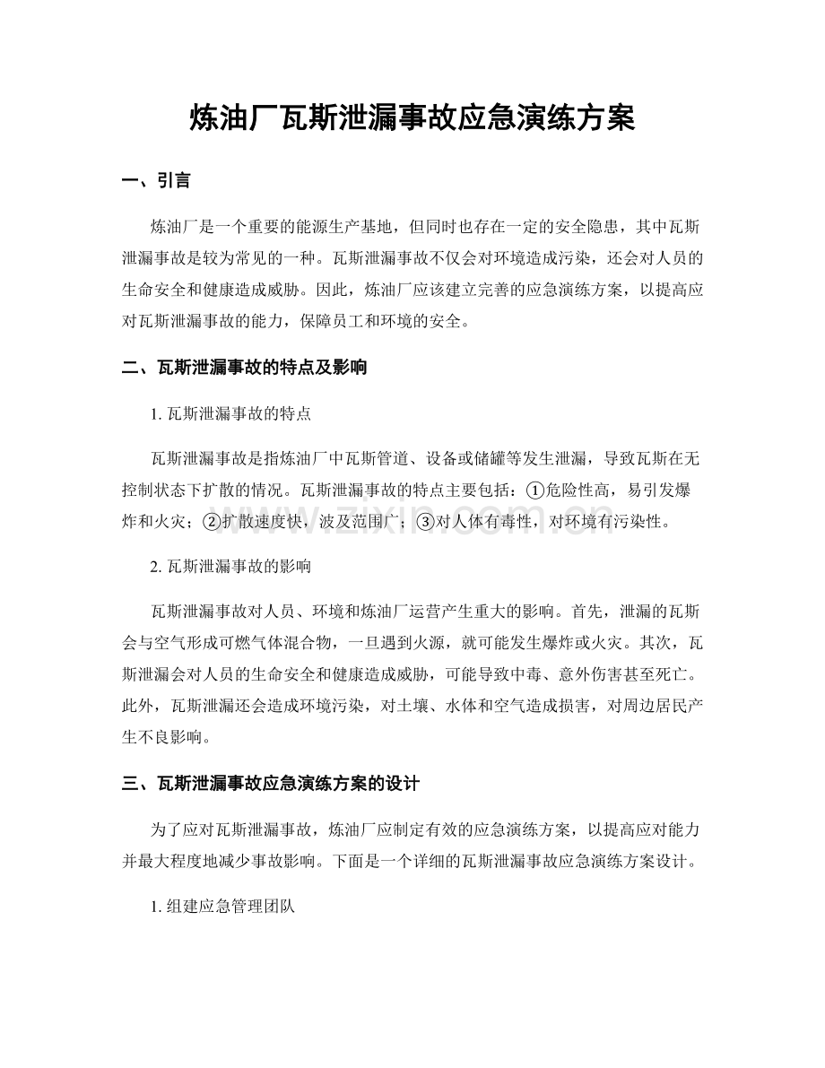 炼油厂瓦斯泄漏事故应急演练方案.docx_第1页