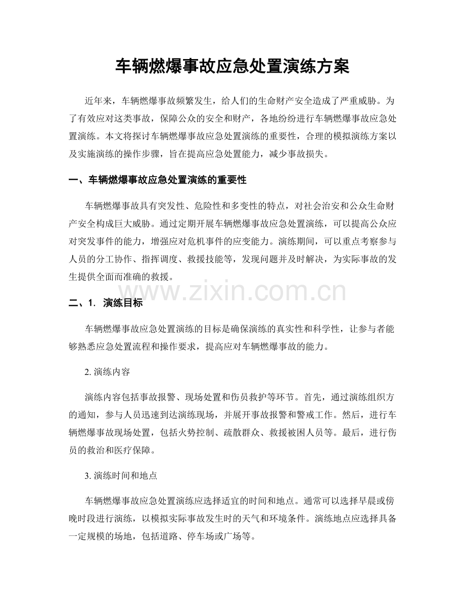 车辆燃爆事故应急处置演练方案.docx_第1页