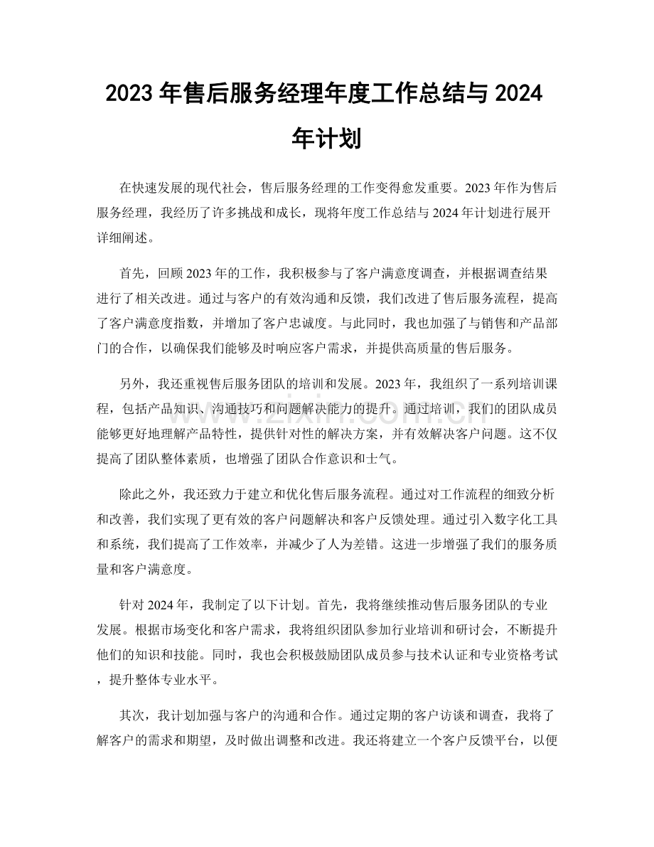 2023年售后服务经理年度工作总结与2024年计划.docx_第1页