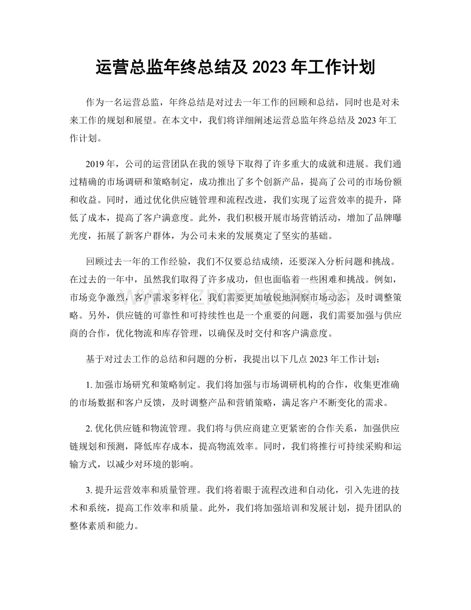 运营总监年终总结及2023年工作计划.docx_第1页