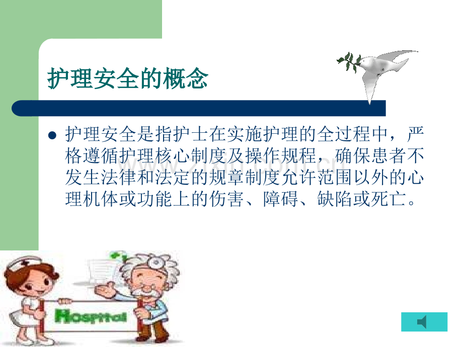 护理安全管理ppt.ppt_第3页