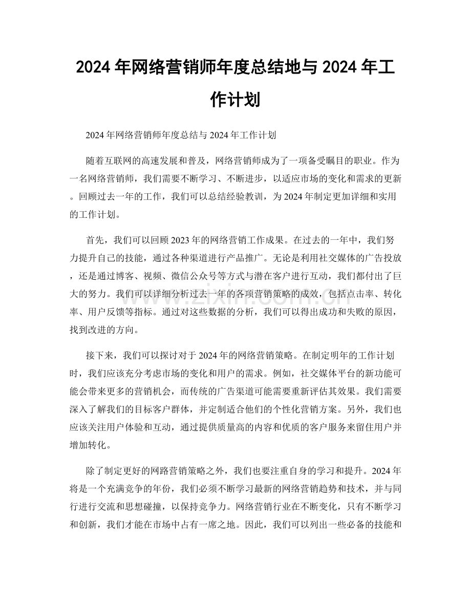 2024年网络营销师年度总结地与2024年工作计划.docx_第1页