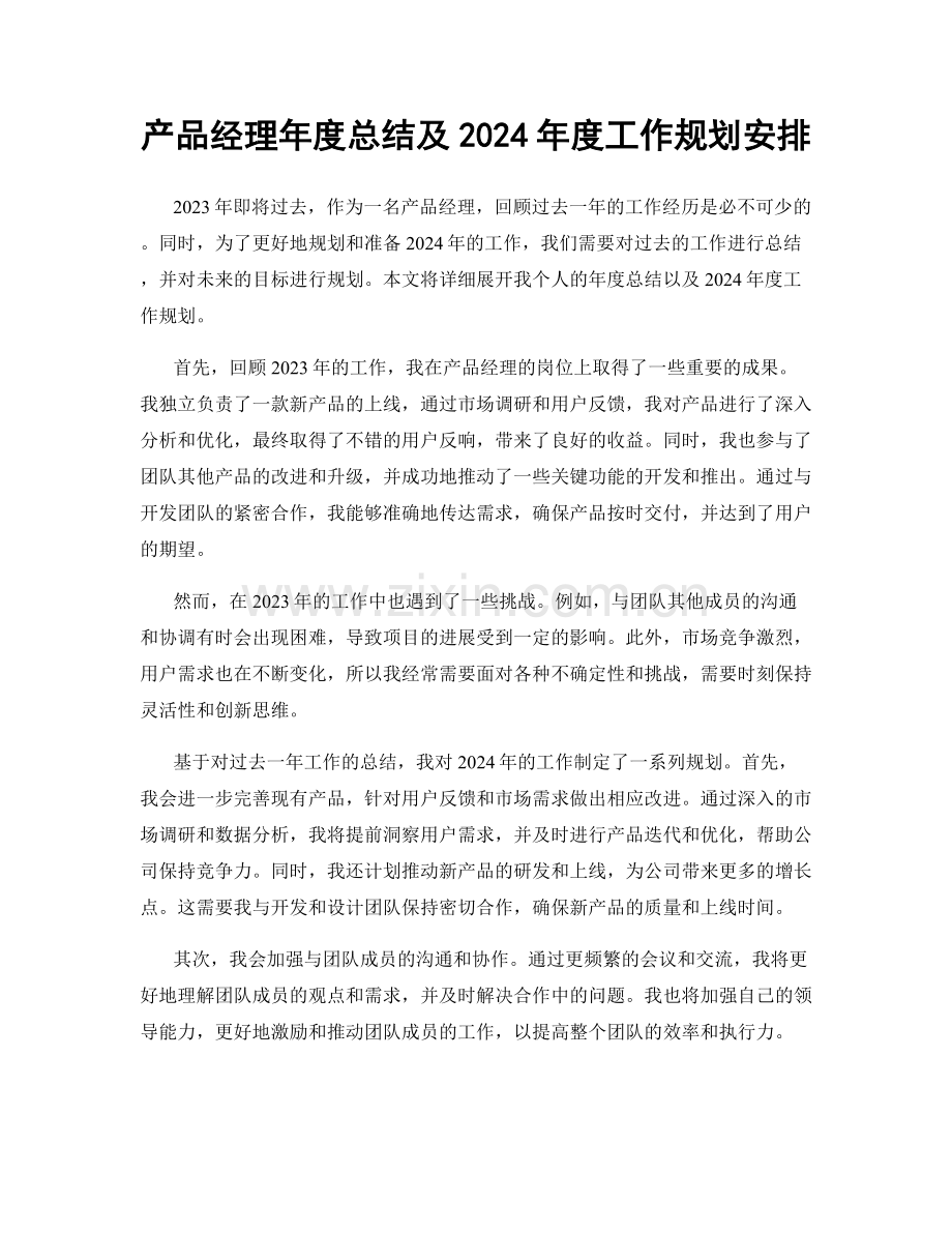 产品经理年度总结及2024年度工作规划安排.docx_第1页