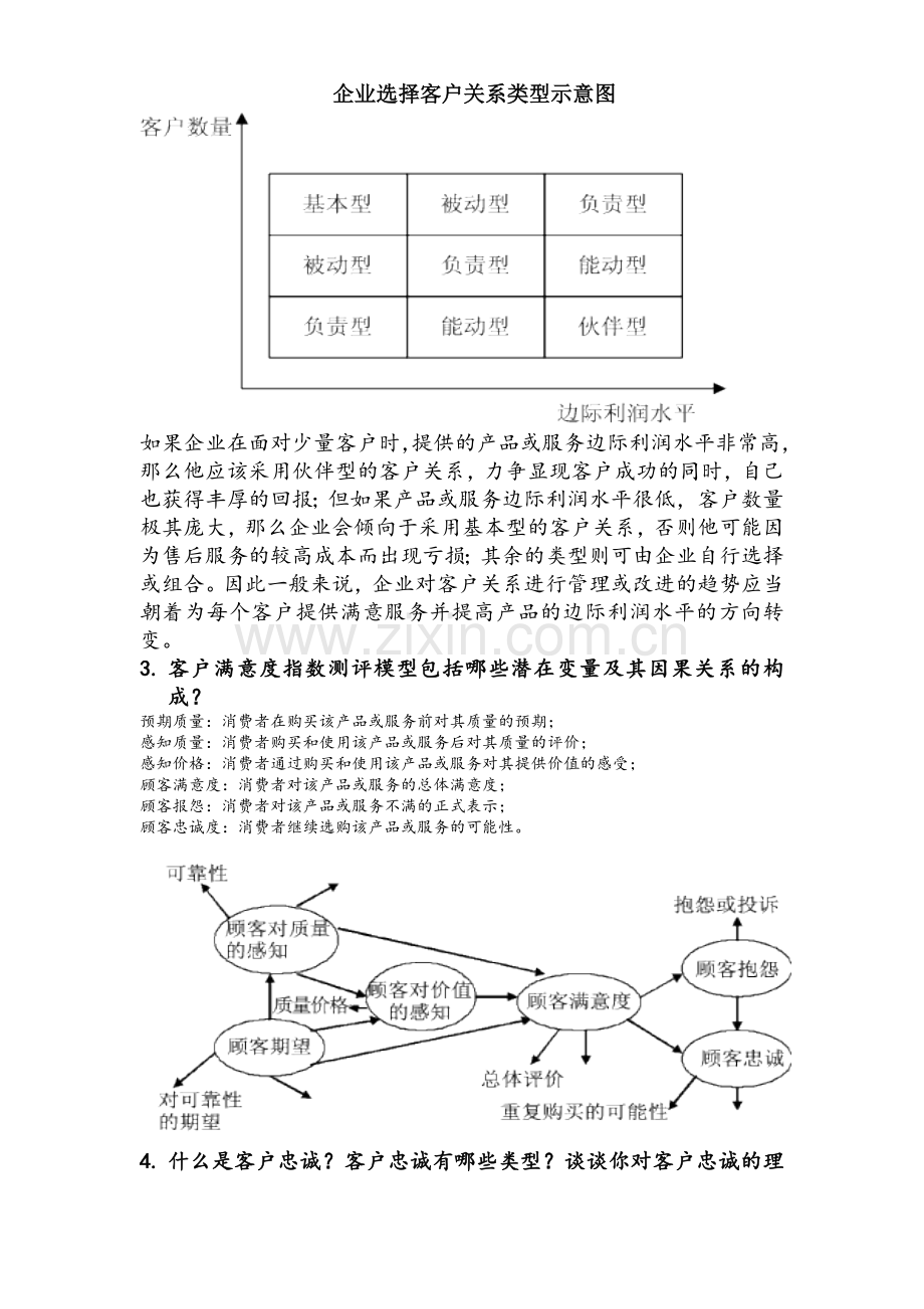 客户关系管理简答整理.doc_第2页