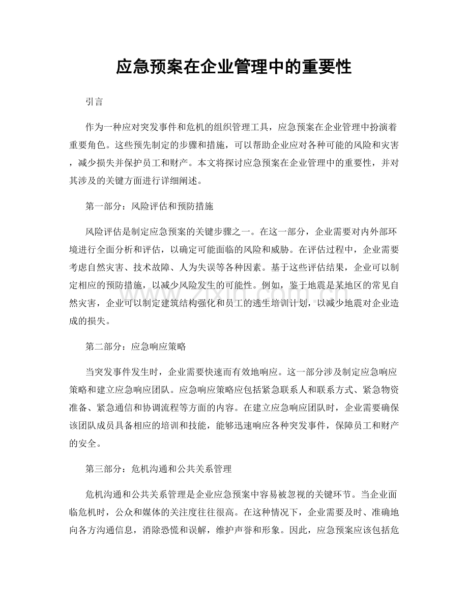 应急预案在企业管理中的重要性.docx_第1页