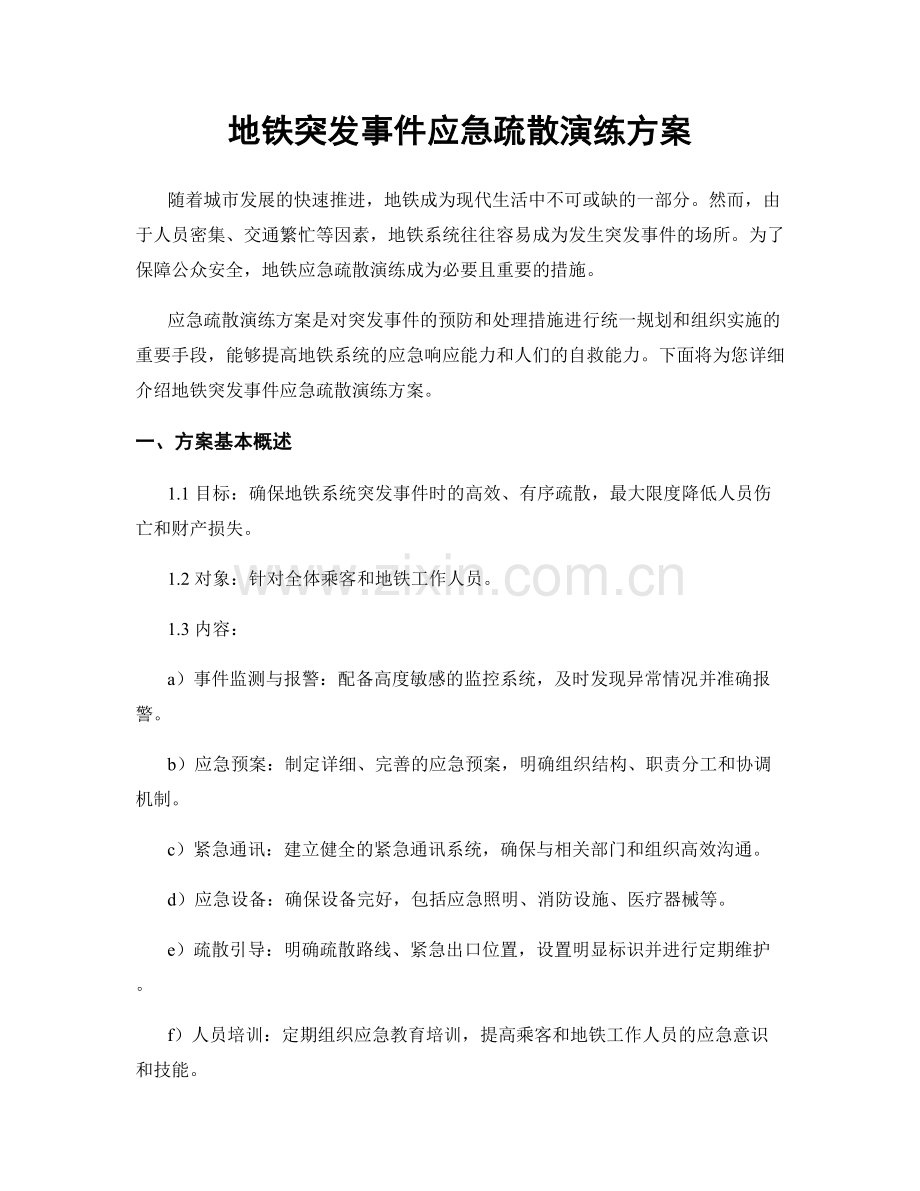 地铁突发事件应急疏散演练方案.docx_第1页