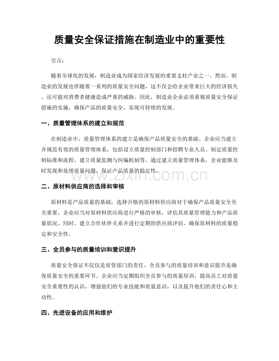 质量安全保证措施在制造业中的重要性.docx_第1页