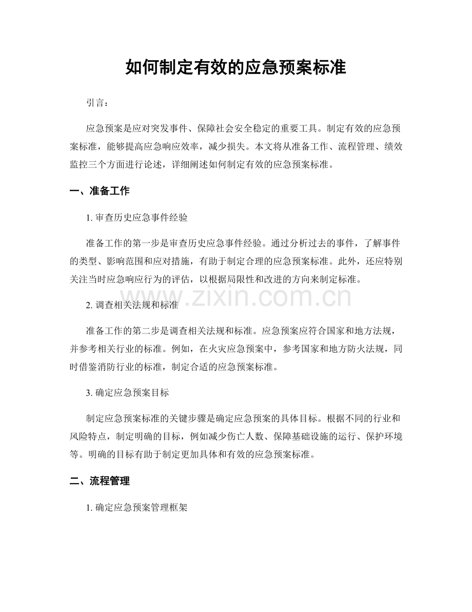 如何制定有效的应急预案标准.docx_第1页