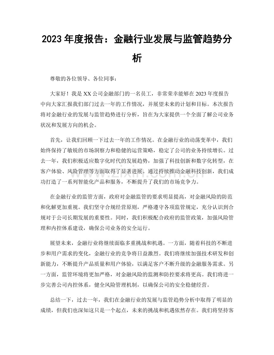 2023年度报告：金融行业发展与监管趋势分析.docx_第1页