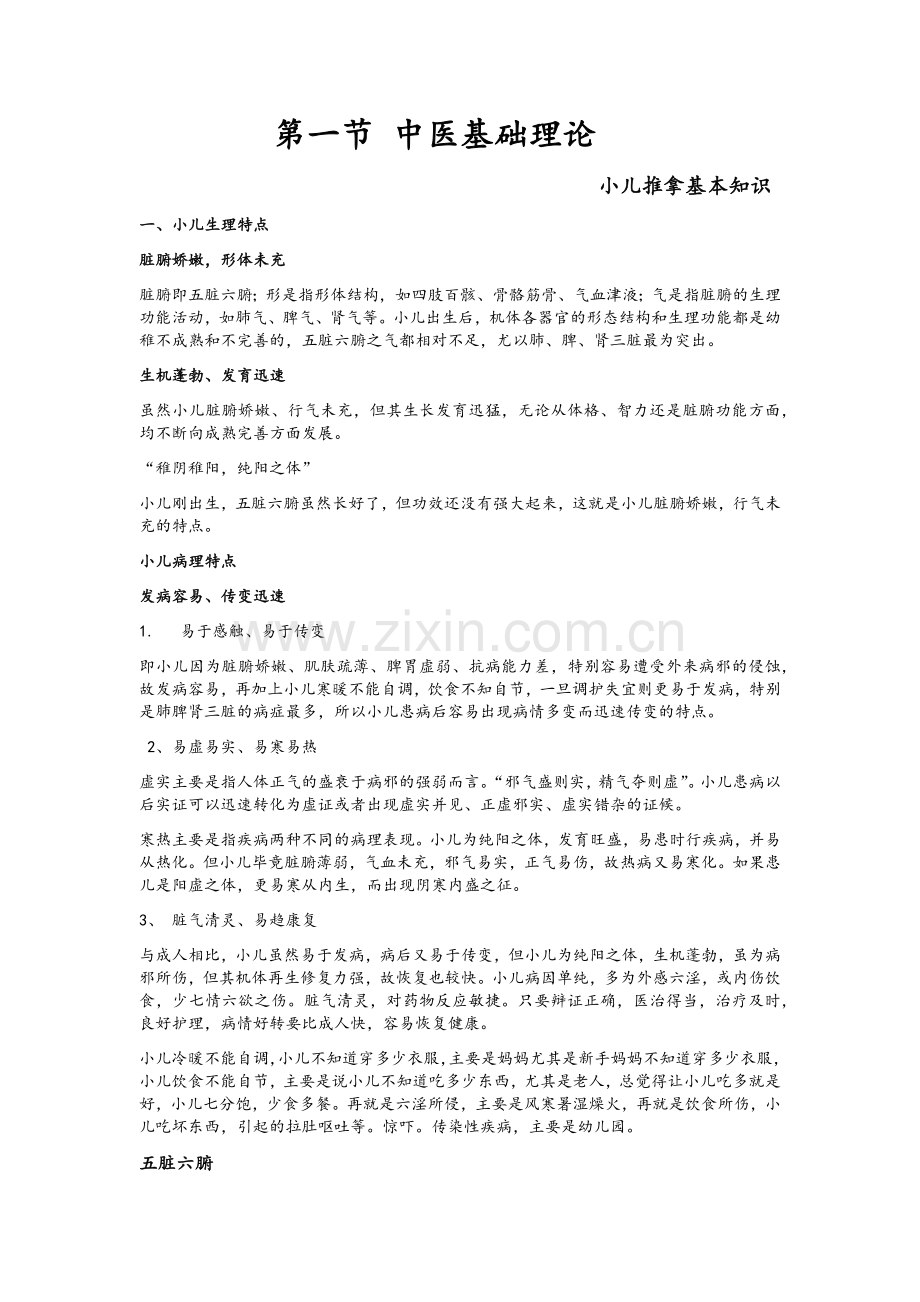 小儿推拿中医基础.doc_第1页