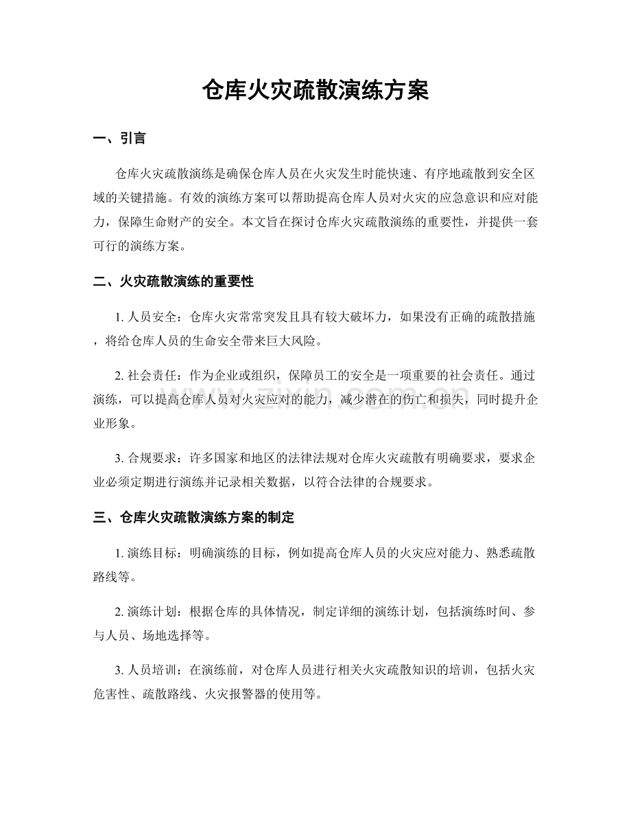 仓库火灾疏散演练方案.docx_第1页