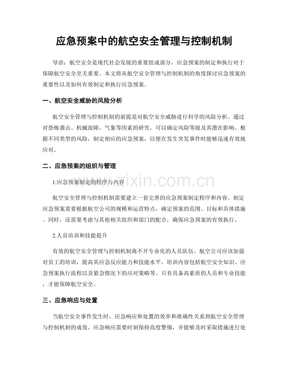 应急预案中的航空安全管理与控制机制.docx_第1页