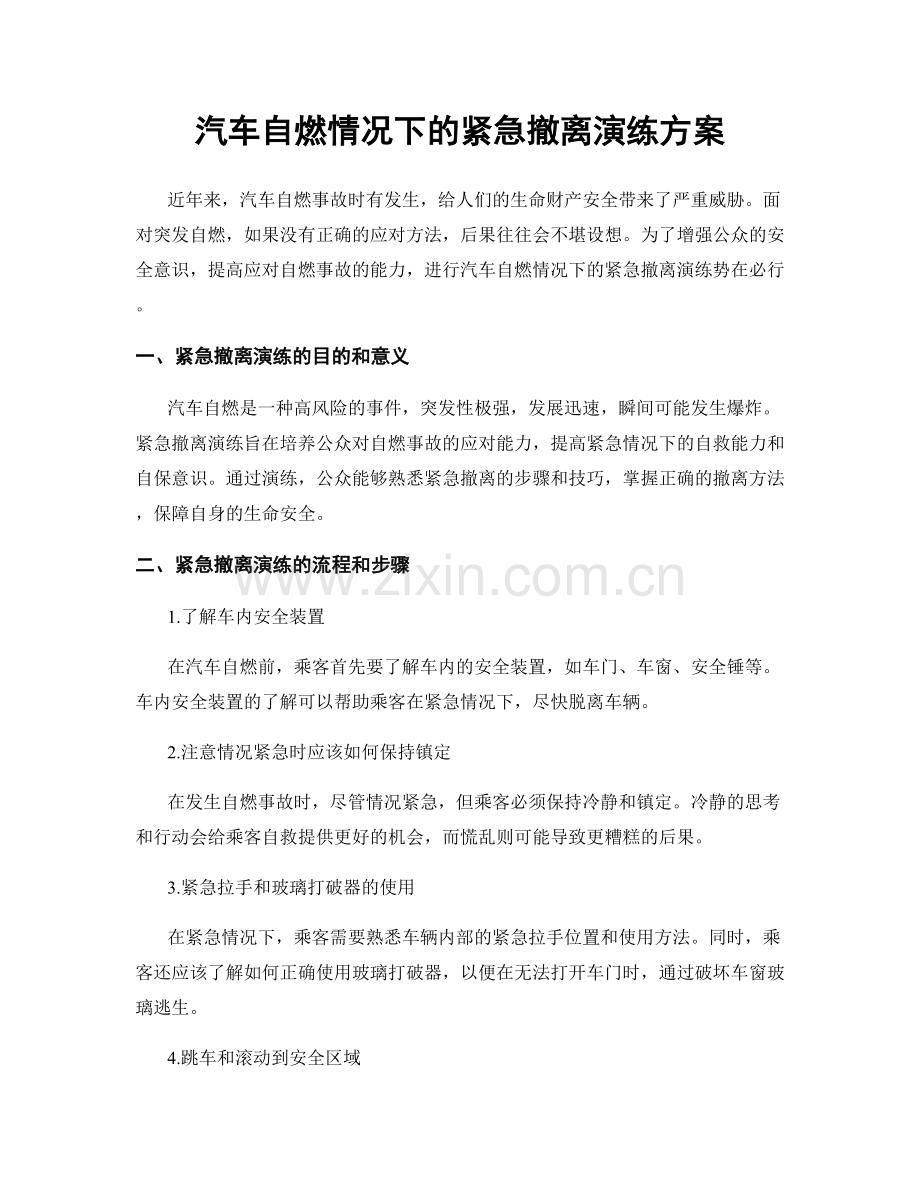 汽车自燃情况下的紧急撤离演练方案.docx_第1页