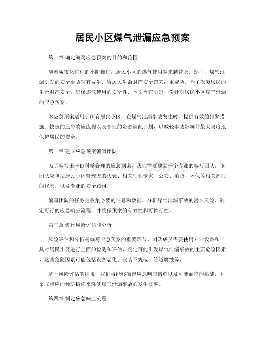 居民小区煤气泄漏应急预案.docx_第1页