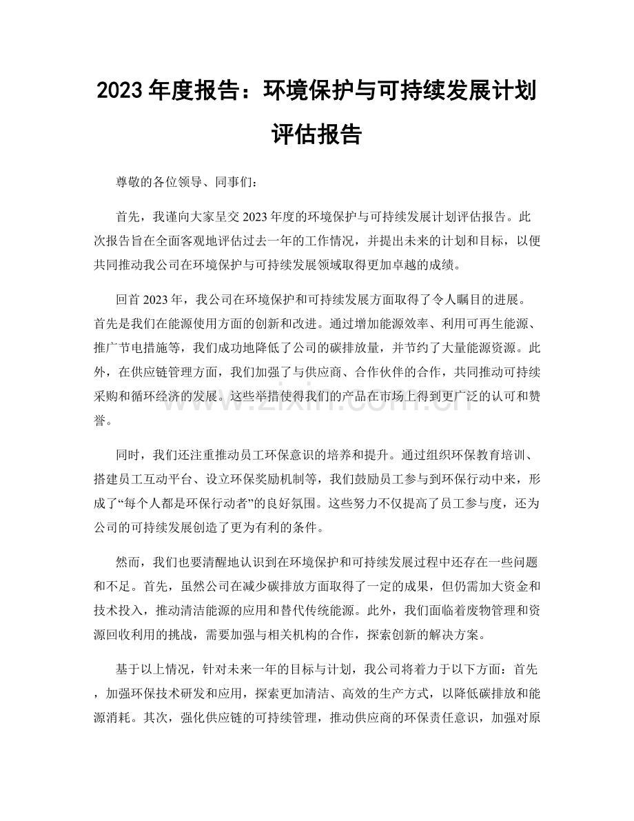 2023年度报告：环境保护与可持续发展计划评估报告.docx_第1页