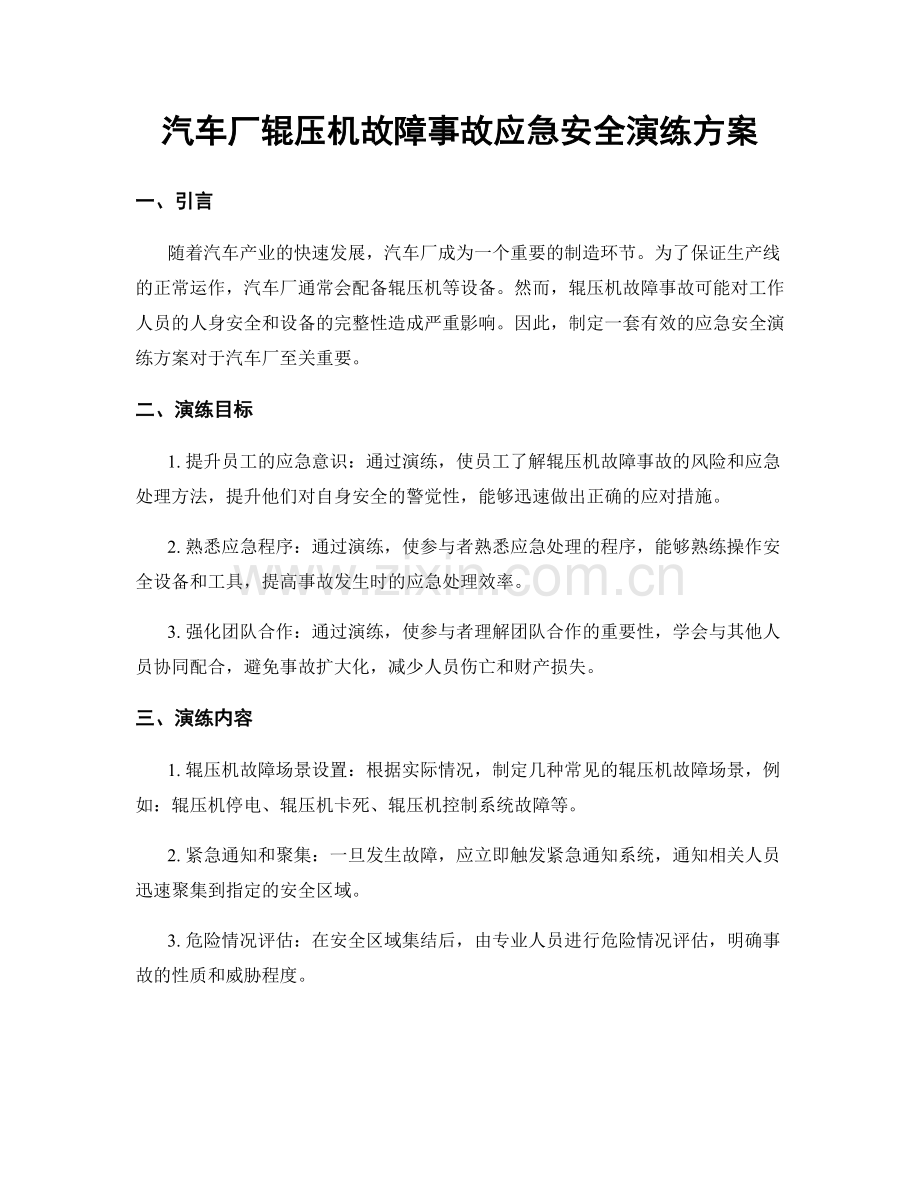 汽车厂辊压机故障事故应急安全演练方案.docx_第1页