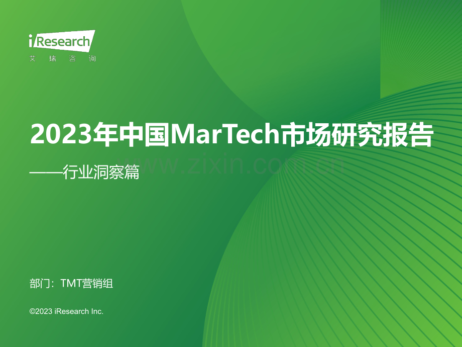 2023年中国MarTech市场研究报告（行业洞察篇）.pdf_第1页