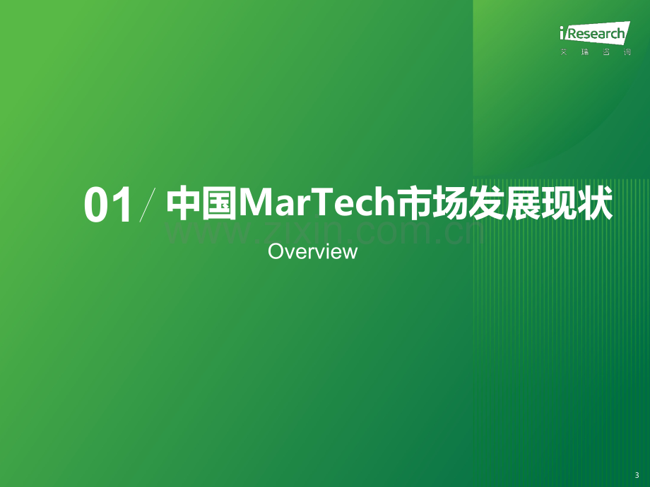 2023年中国MarTech市场研究报告（行业洞察篇）.pdf_第3页