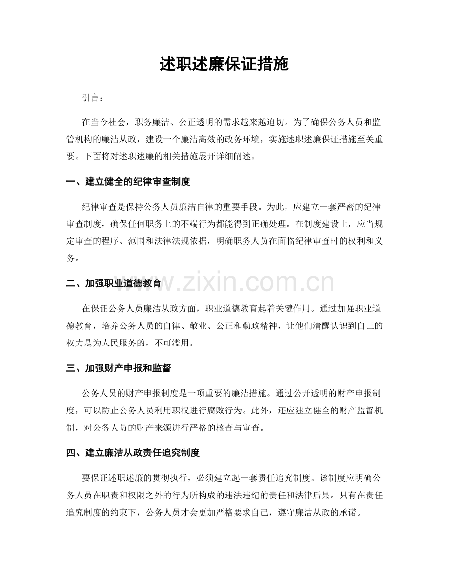 述职述廉保证措施.docx_第1页