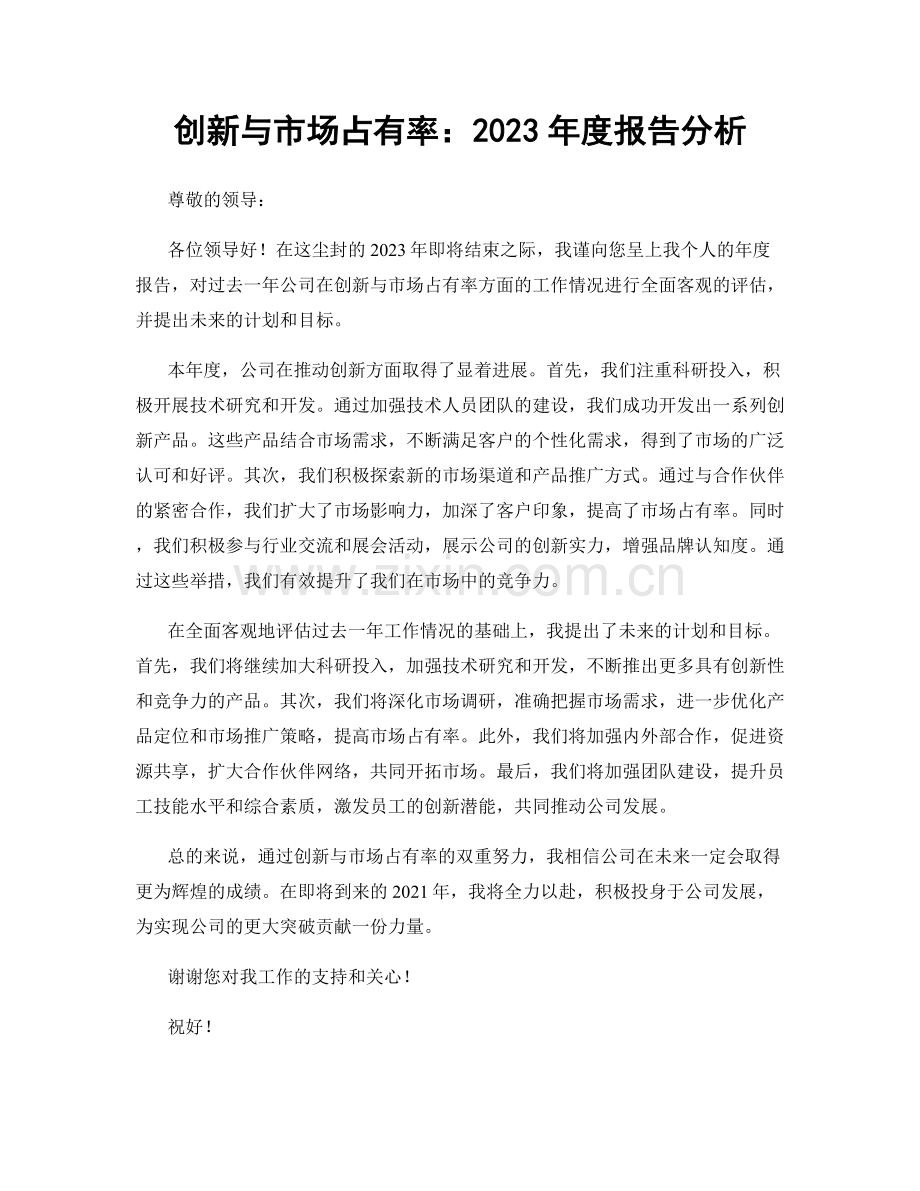 创新与市场占有率：2023年度报告分析.docx_第1页