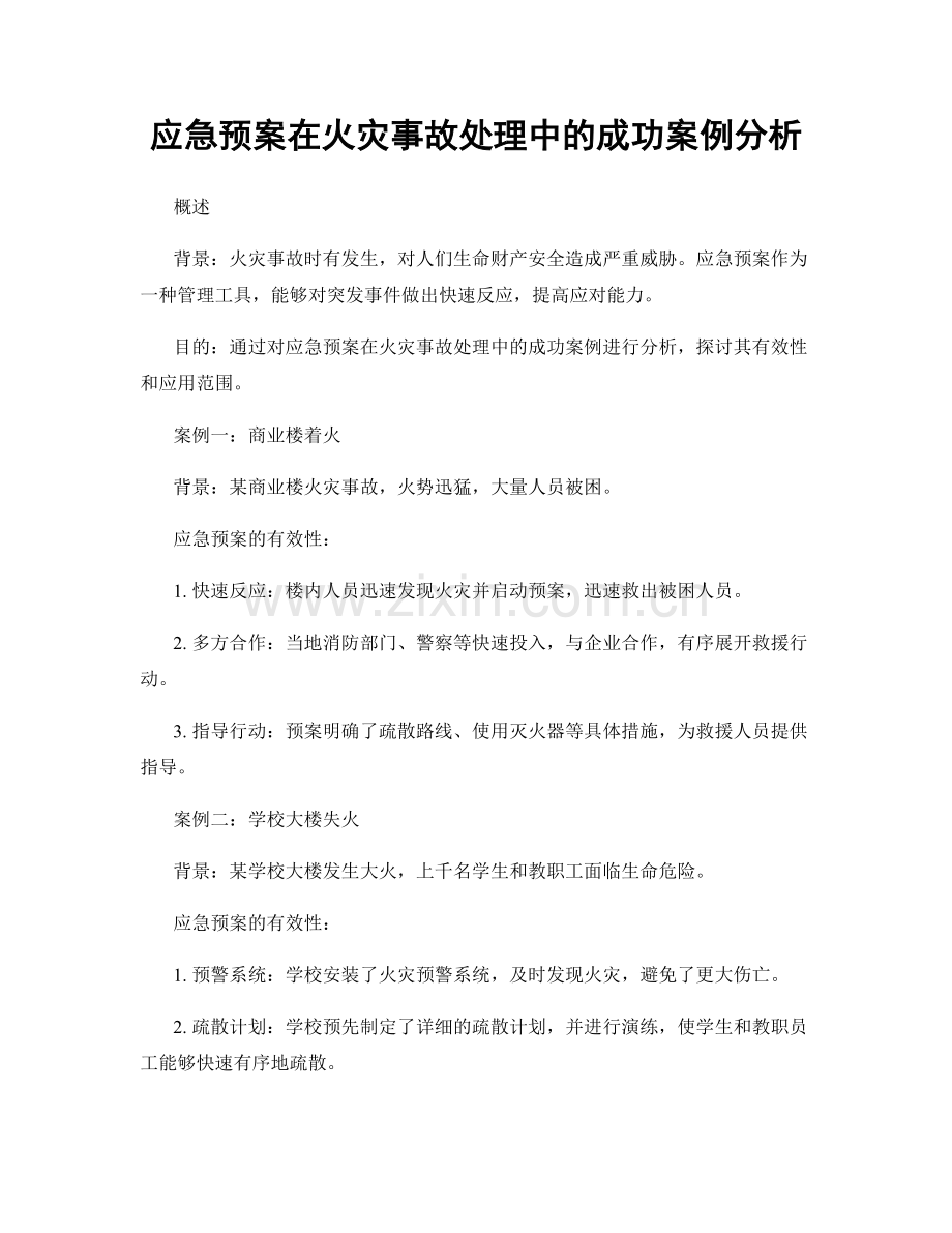 应急预案在火灾事故处理中的成功案例分析.docx_第1页