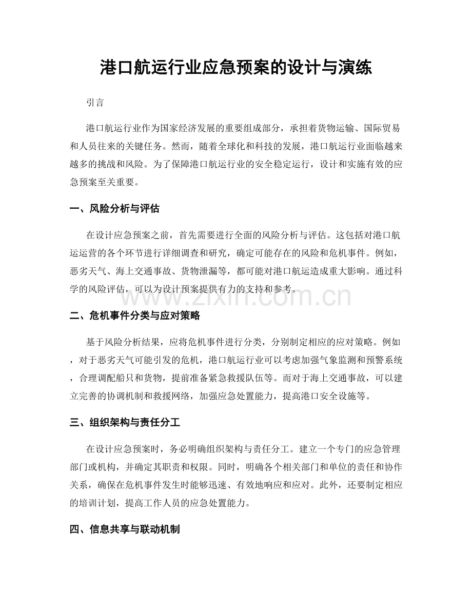 港口航运行业应急预案的设计与演练.docx_第1页