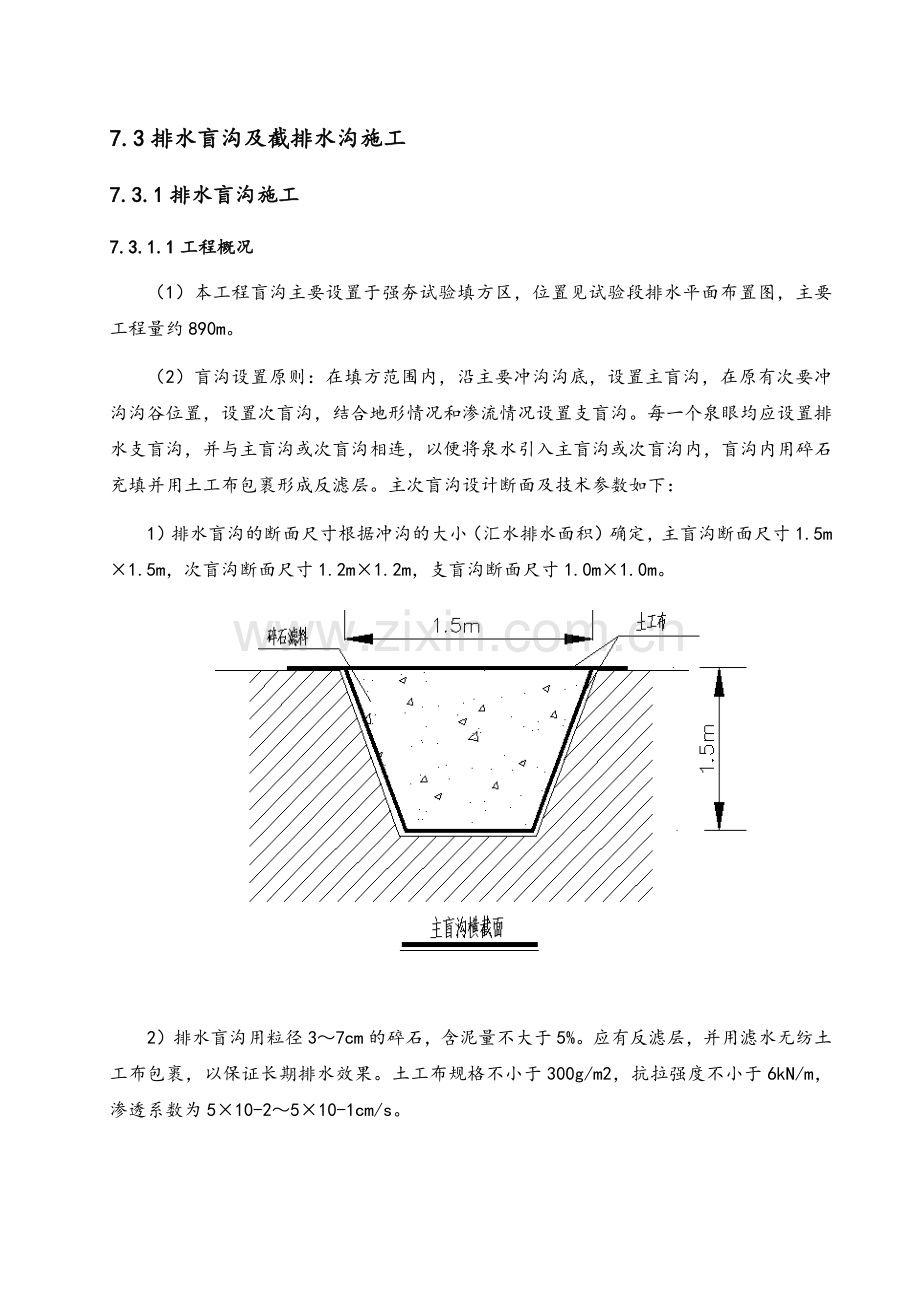 排水盲沟和截排水沟施工.doc_第1页