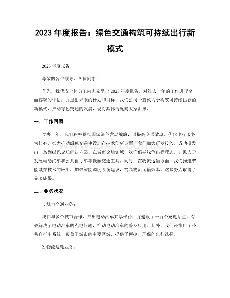 2023年度报告：绿色交通构筑可持续出行新模式.docx_第1页