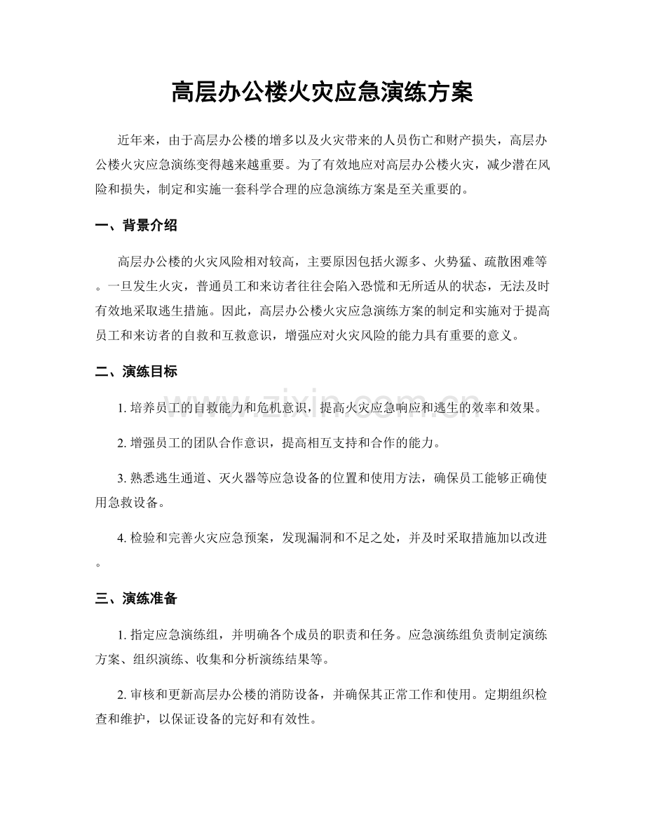 高层办公楼火灾应急演练方案.docx_第1页