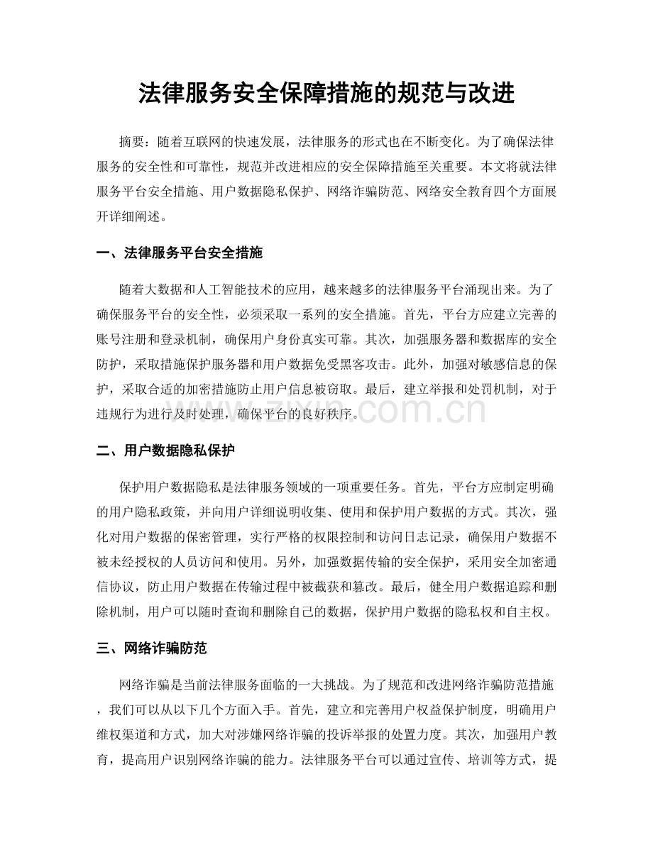 法律服务安全保障措施的规范与改进.docx_第1页